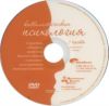 DVD Каббалистическая психология. Часть 3