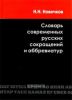 Словарь современных русских сокращений и аббревиатур