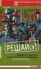 Решайся! Военные стратегии в управлении предприятием