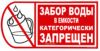 Забор воды в емкости категорически запрещен. Табличка
