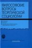 Философские вопросы теоретической социологии: Учебное пособие
