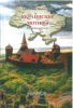 Украинские мотивы. Избранные рассказы