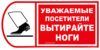 Уважаемые посетители! Вытирайте ноги. Табличка