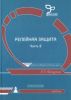 Релейная защита. В 2-х томах.
