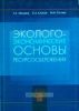 Эколого-экономические основы ресурсосбережения
