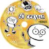 DVD 60 секунд.