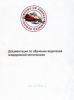 Комплект документации по обучению водителей внедорожной мототехники