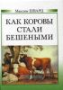 Как коровы стали бешеными