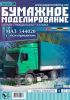Бумажная модель МАЗ 544020 с полуприцепом
