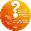DVD Спроси каббалиста. Здоровье и питание.