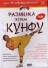 DVD Разминка в стиле кунфу - учебный курс