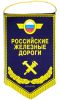 Вымпел "Российские железные дороги" (тёмно-синий)