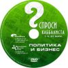 DVD Спроси каббалиста. Политика и бизнес.