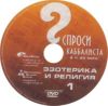 DVD Спроси каббалиста. Эзотерика и религия 1