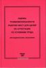 Оценка травмоопасности рабочих мест для целей их аттестации по условиям труда. Методические указания