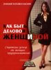 Как быть деловой женщиной