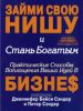 Займи свою нишу и стань богатым. Практические способы воплощения ваших идей в бизнес