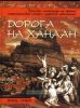 Дорога на Ханаан. Прогулка литератора по тропам мифологической истории иудейской цивилизации
