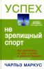 Успех - не зрелищный спорт. Как действовать на пути к успеху и добиться большего