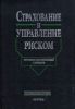 Страхование и управление риском. Терминологический словарь