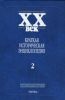 Краткая историческая энциклопедия. Том 2 Латинская Америка, африка, Азия и Океания. Люди века