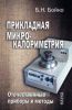 Прикладная микро-калориметрия. Отечественные приборы и методы