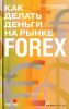 Как делать деньги на рынке Forex