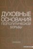 Духовные основания геополитической борьбы