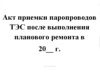 Акт приемки паропроводов ТЭС после выполнения планового ремонта