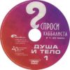 DVD Спроси каббалиста. Душа и тело 1