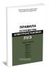 Правила устройства электроустановок