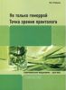 Не только геморрой. Точка зрения проктолога