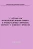 Устойчивость функционирования объекта в чрезвычайных ситуациях мирного и военного времени. Учебное пособие (издание 2-е, дополненное)