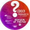 DVD Спроси каббалиста. Душа и тело 2