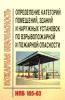Определение категорий помещений, зданий и наружных установок по взрывопожарной и пожарной опасности. НПБ 105-03