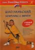 DVD Шаолиньский комплекс с мечом. Учебный курс