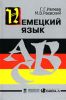 Немецкий язык: Учебник