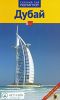 Дубай. Путводитель