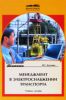 Менеджмент в электроснабжении транспорта:Учебное пособие для студентов вузов ж.-д. транспорта.