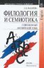 Филология и семиотика. Современный английский язык