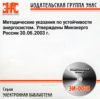 CD Методические указания по устойчивости энергосистем. Утверждены Минэнерго России 30.06.2003 г.