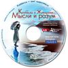 DVD Каббала о женщине. Мысли и разум