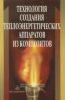Технология создания теплоэнергетических аппаратов из композитов