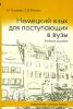Немецкий язык для поступающих в вузы