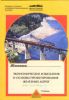 Экономические изыскания и основы проектирования железных дорог
