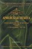 Армейская пехота. Гренадерские и пехотные полки. Стрелковые части
