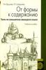 От формы к содержанию. Тесты по грамматике немецкого языка