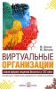 Виртуальные организации. Новые формы ведения бизнеса в ХХI веке