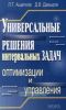 Универсальные решения интервальных задач оптимизации и управления