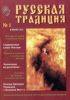Русская традиция, выпуск 1
